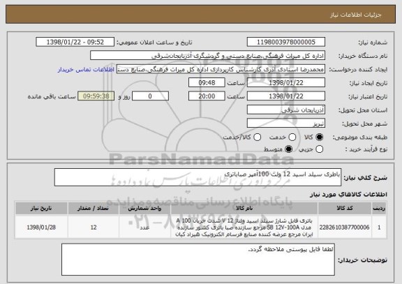 استعلام باطری سیلد اسید 12 ولت 100آمپر صباباتری