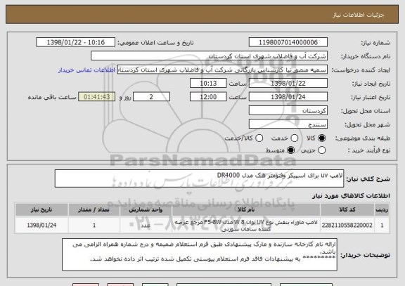 استعلام لامپ uv برای اسپیکر وفتومتر هک مدل DR4000