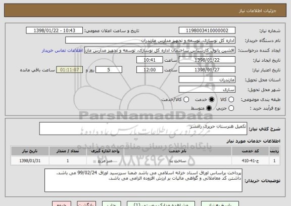 استعلام تکمیل هنرستان حریری رامسر
