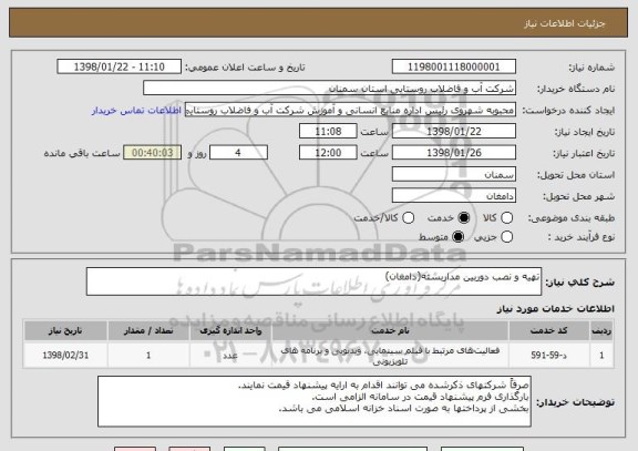 استعلام تهیه و نصب دوربین مداربسته(دامغان)