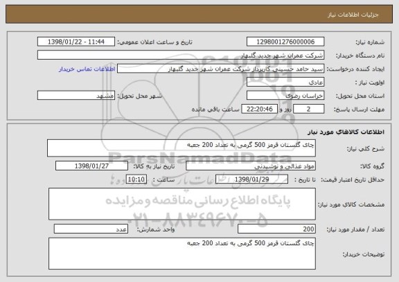 استعلام چای گلستان قرمز 500 گرمی به تعداد 200 جعبه 