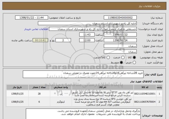 استعلام خرید 28شاخه تیرآهن16و6شاخه تیرآهن14جهت مصرف در مصلی سمنان