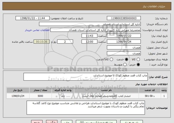 استعلام چاپ کتاب قصد منظوم کودک با موضوع استاندارد
