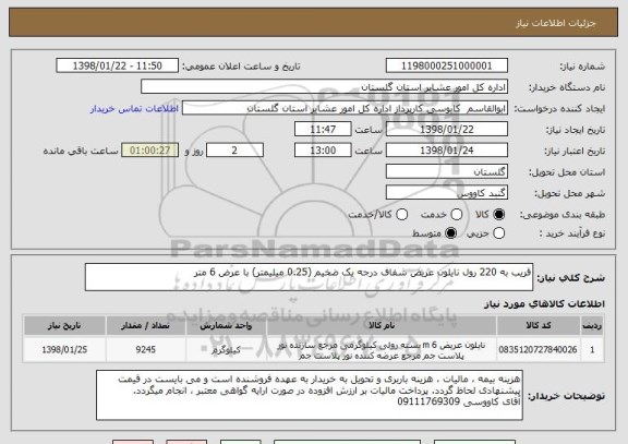 استعلام قریب به 220 رول نایلون عریض شفاف درجه یک ضخیم (0.25 میلیمتر) با عرض 6 متر