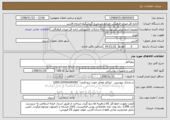 استعلام پروژکتور