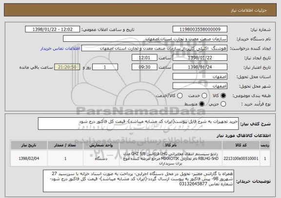 استعلام خرید تجهیزات به شرح فایل پیوست(ایران کد مشابه میباشد)- قیمت کل فاکتور درج شود