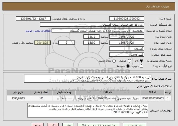 استعلام قریب به 180 تخته پتوی یک نفره پلی استر درجه یک (تولید ایران)
سایر محصولات درجه یک تولیدکنندگان مشابه داخلی نیز مورد تایید می باشد.