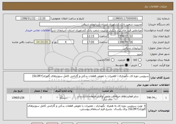 استعلام سرویس دوره ای ،نگهداری ، تعمیرات با تعویض قطعات یدکی و گارانتی کامل سورترهای گلوری(GLORY)
