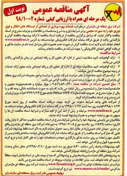 آگهی مناقصه عمومی, مناقصه خدمات بهره برداری از تعدادی از ایستگاه های انتقال و فوق توزیع