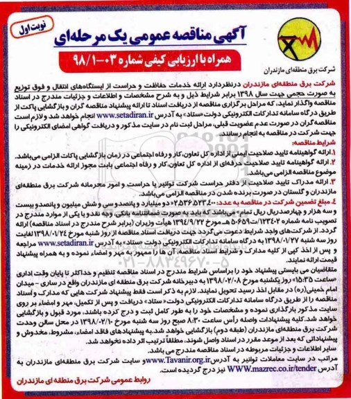 آگهی مناقصه عمومی, مناقصه  ارائه خدمات حفاظت و حراست از  ایستگاه های انتقال و فوق