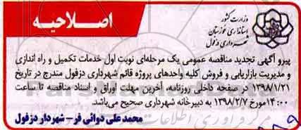 اصلاحیه مناقصه عمومی, تجدید مناقصه  خدمات تکمیل و راه اندازی و مدیریت بازاریابی و فروش