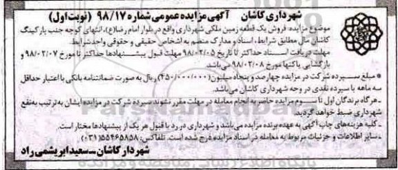 مزایده ،مزایده فروش قطعه زمین ملکی شهرداری 