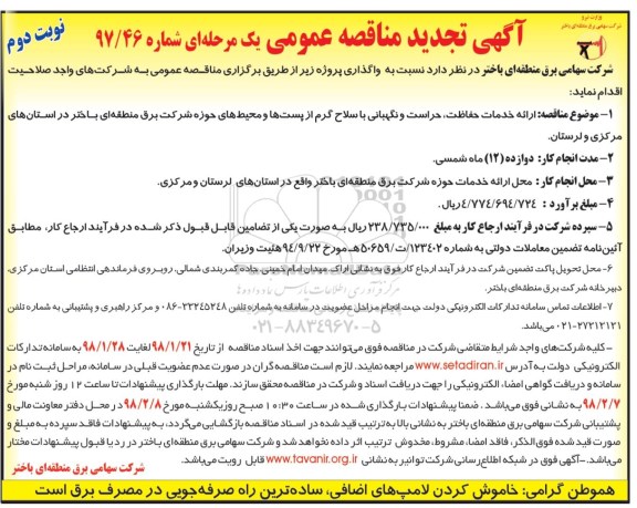 آگهی تجدید مناقصه عمومی یک مرحله ای  , مناقصه ارائه خدمات حفاظت، حراست و نگهبانی نوبت دوم 