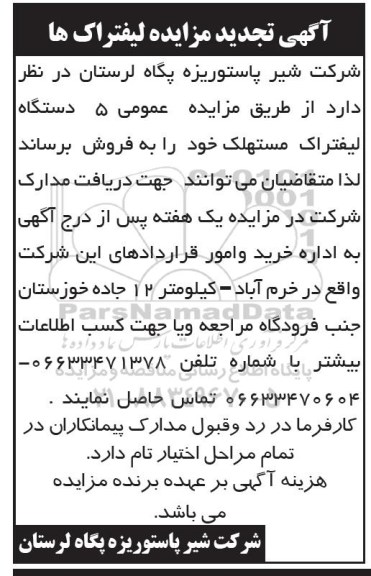 تجدید مزایده عمومی, تجدید مزایده فروش 5 دستگاه لیفتراک مستهلک