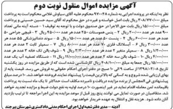 مزایده, مزایده دسته آینه مانی- پنس - قیچی جراحی - نوبت دوم 