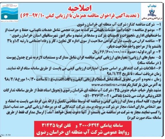 اصلاحیه آگهی فراخوان مناقصه , اصلاحیه مناقصه انجام امور خدمات نگهبانی