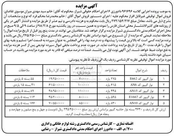 مزایده , مزایده فروش نوار گیپور