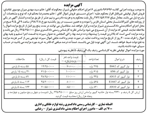 مزایده , مزایده فروش نوار گیپور 