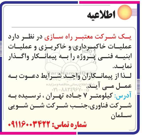 مناقصه ، مناقصه واگذاری عملیات خاکبرداری و خاکریزی و عملیات ابنیه فنی 