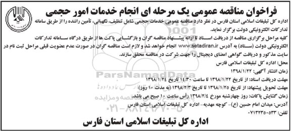 فراخوان مناقصه, فراخوان مناقصه  خدمات حجمی شامل تنظیف، نگهبانی