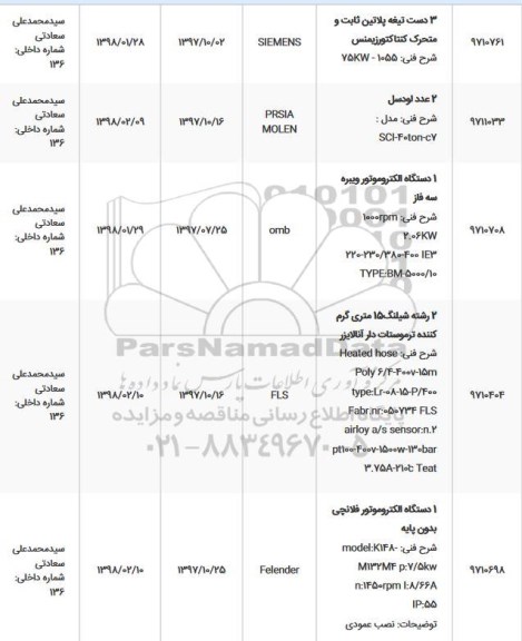 استعلام, استعلام 3 دست تیغه پلاتین ثابت و متحرک کنتاکتور زیمنس... 