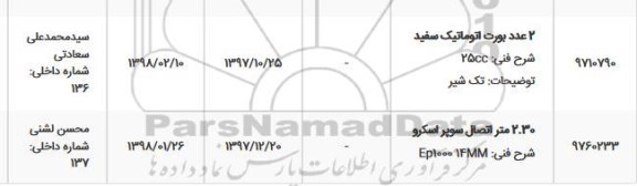 استعلام, استعلام 2 عدد بورت اتوماتیک سفید...