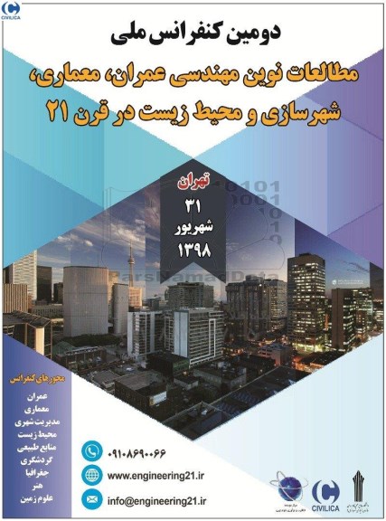 دومین کنفرانس ملی مطالعات نوین مهندسی عمران