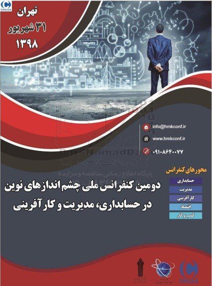 دومین کنفرانس ملی چشم اندازهای نوین در حسابداری