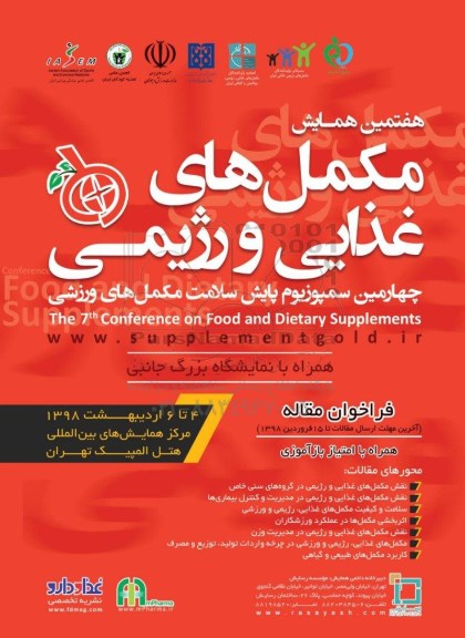 هفتمین همایش مکمل های غذایی و رژیمی