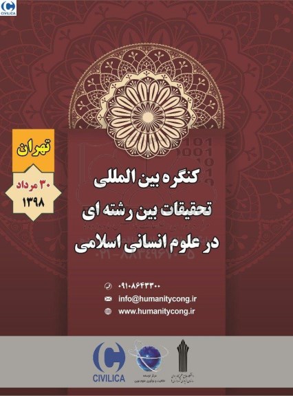 کنگره بین المللی تحقیقات بین رشته ای د رعلوم انسانی اسلامی