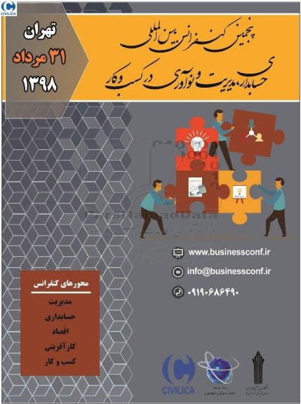 پنجمین کنفرانس بین المللی حسابداری مدیریت و نوآوری در کسب و کار
