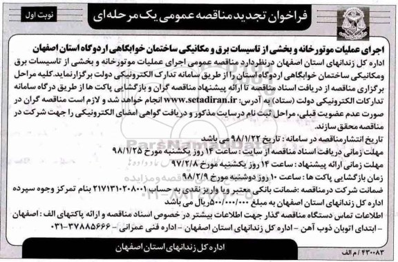 تجدید مناقصه عمومی, تجدید مناقصه عمومی اجرای عملیات موتورخانه و بخشی از تاسیسات برق و مکانیکی