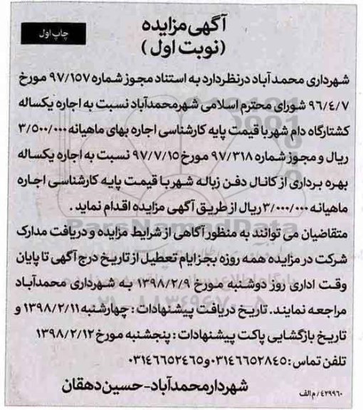 مزایده , مزایده اجاره یکساله کشتارگاه دام شهر