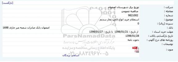  استعلام ,  استعلام خرید انواع لامپ بخار سدیم