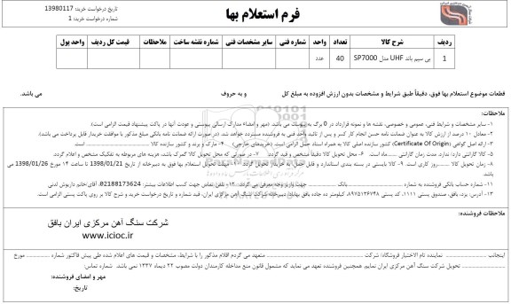 استعلام , استعلام بی سیم باند UHF 