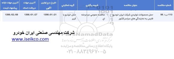 مناقصه حمل محصولات تولیدی 