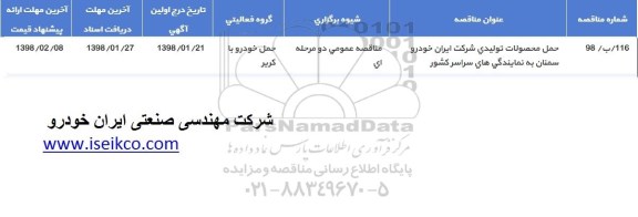مناقصه حمل محصولات تولیدی 