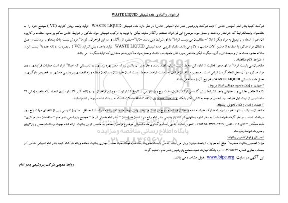 فراخوان,فراخوان واگذاری ماده شیمیایی waste liquid