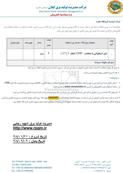 استعلام , استعلام فیبر استخوانی 