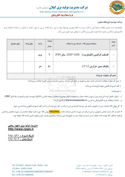 استعلام , ​گاسکت گرافیتی (کلینگریت) 1000 * 2000 سایز 2mm