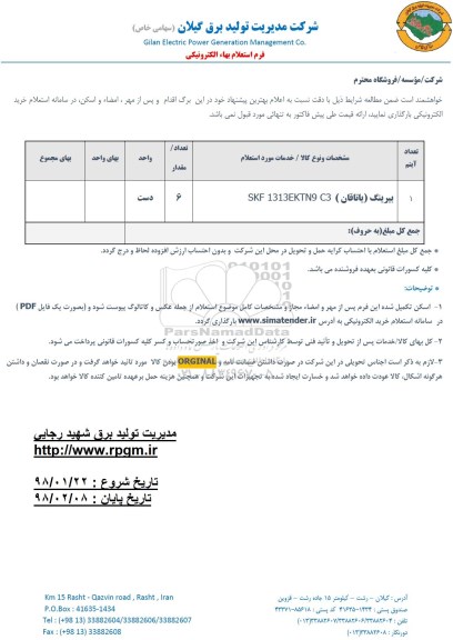استعلام استعلام بیرینگ یاتاقان 