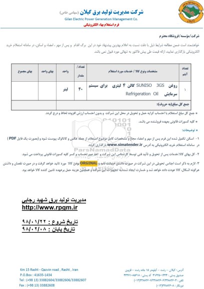 استعلام, استعلام روغن SUNISO 3GS گالن 4 لیتری 