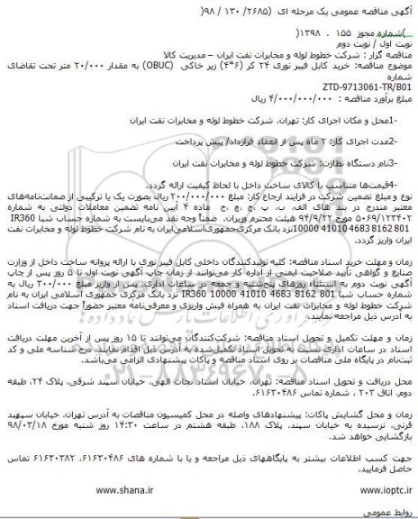 مناقصه عمومی , مناقصه عمومی خرید کابل فیبر نوری 24 کر 