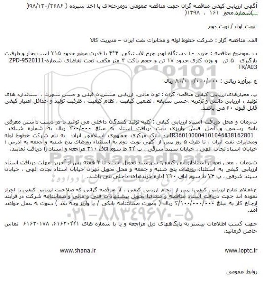 مناقصه عمومی, مناقصه خرید 10 دستگاه لودر چرخ لاستیکی 