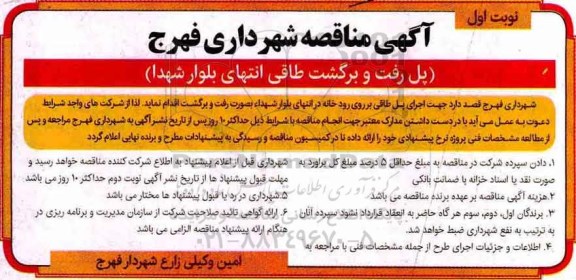 آگهی مناقصه , مناقصه پل رفت و برگشت طاقی ....