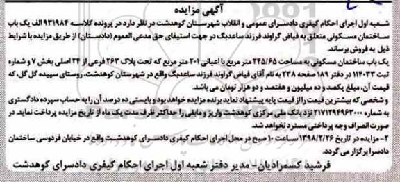 مزایده مزایده یکباب ساختمان مسکونی 245.65 متر