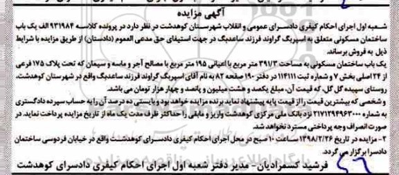 مزایده مزایده یکباب ساختمان مسکونی 391.3 متر