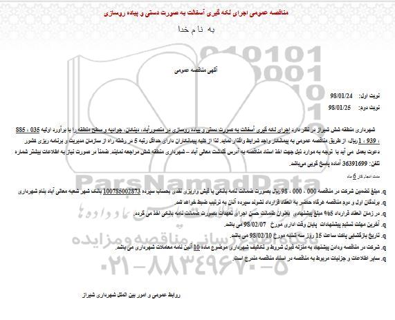 مناقصه اجرای لکه گیری آسفالت به صورت دستی و پیاده روسازی