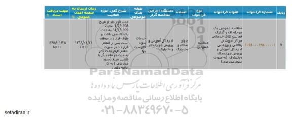 مناقصه واگذاری فعالیتهای خدماتی مراکز آموزشی رفاهی