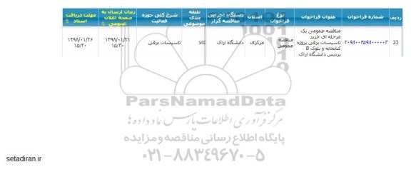 مناقصه, مناقصه خرید تاسیسات برقی پروژه کتابخانه و بلوک B 